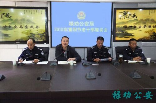 禄劝县公安局召开“重阳节”老干部座谈会01