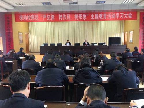 禄劝检察院召开“严纪律、转作风、树形象”主题教育实践活动学习大会