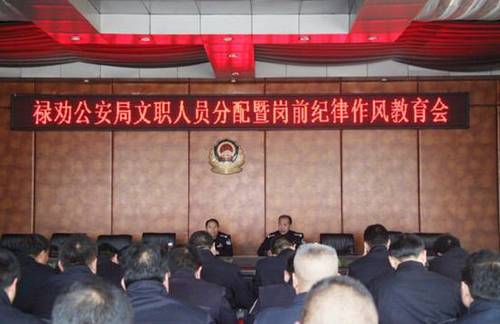 禄劝公安局召开文职人员分配暨岗前纪律作风教育动员会议