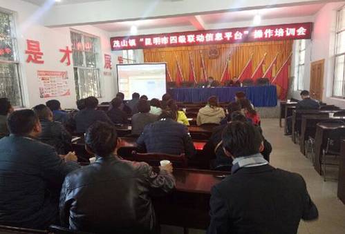 茂山镇开展“四级联动”信息平台操作培训会